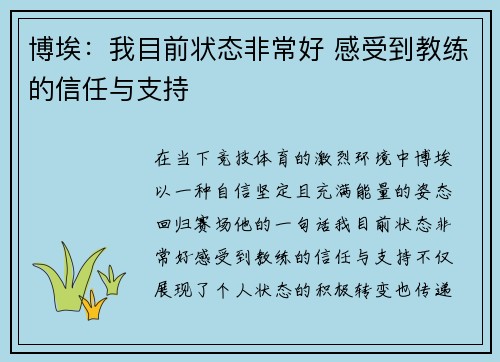博埃：我目前状态非常好 感受到教练的信任与支持