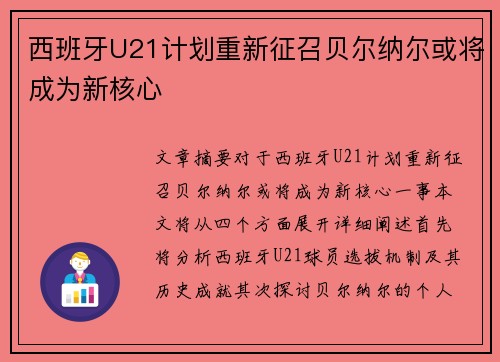 西班牙U21计划重新征召贝尔纳尔或将成为新核心