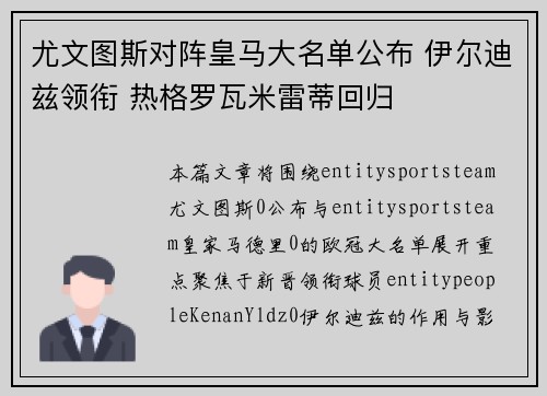 尤文图斯对阵皇马大名单公布 伊尔迪兹领衔 热格罗瓦米雷蒂回归