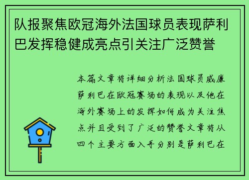 队报聚焦欧冠海外法国球员表现萨利巴发挥稳健成亮点引关注广泛赞誉