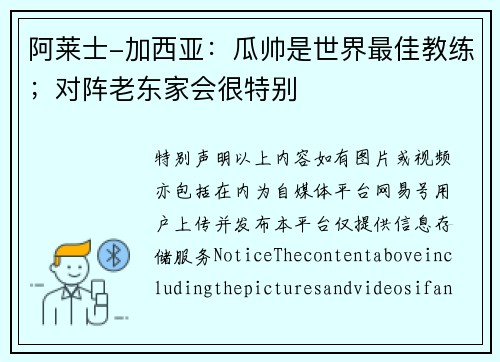 阿莱士-加西亚：瓜帅是世界最佳教练；对阵老东家会很特别