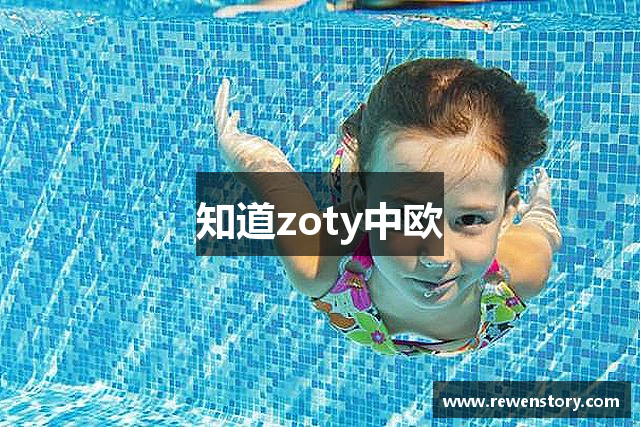 知道zoty中欧