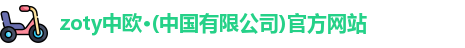 zoty中欧